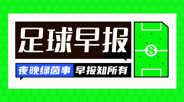  早报：米兰意甲两连败距前四8分 穆帅因不当言论被禁赛4场