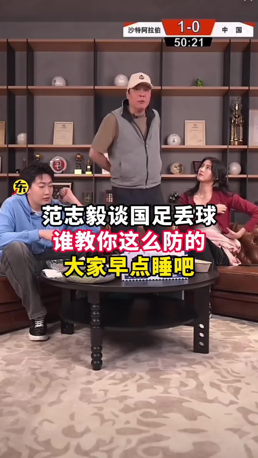  范志毅批国足背着手防守！媒体人反驳：无数国际巨星都这么做